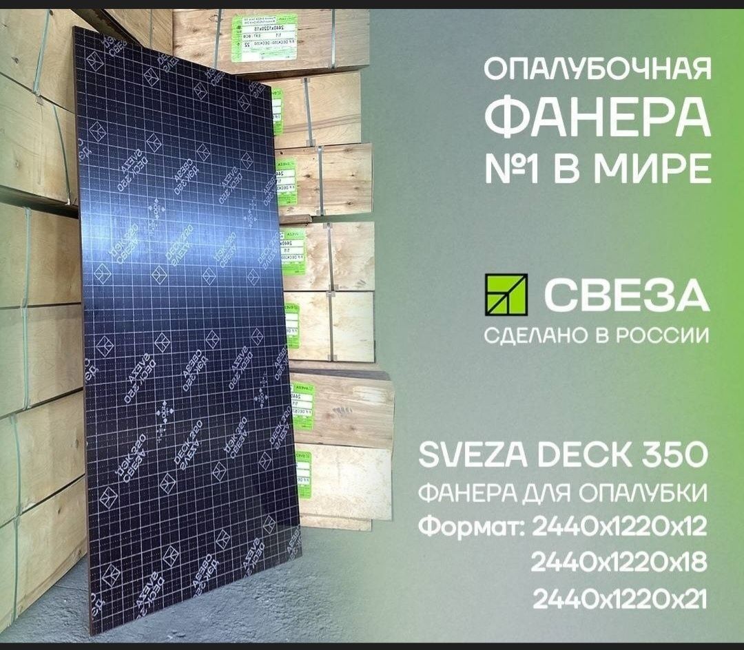 Ламинированная фанера для опалубки Свеза