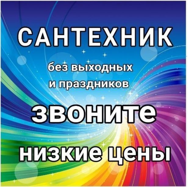 Прочистка канализации 24/7. Сантехник. Услуги сантехника.  Santexnik!