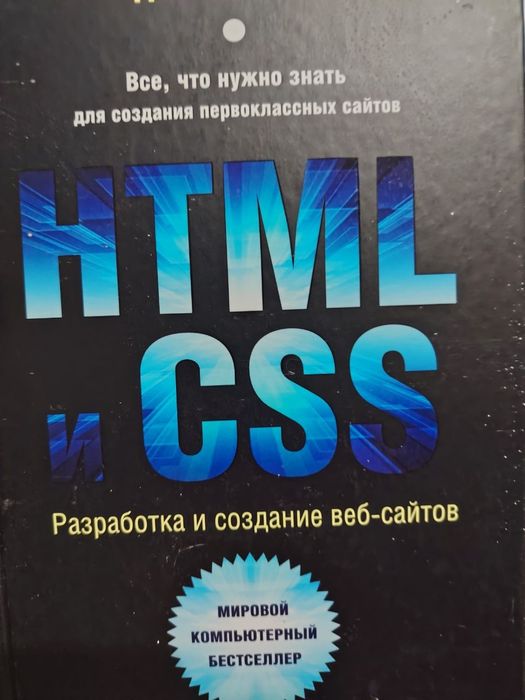 Книга про HTML CSS