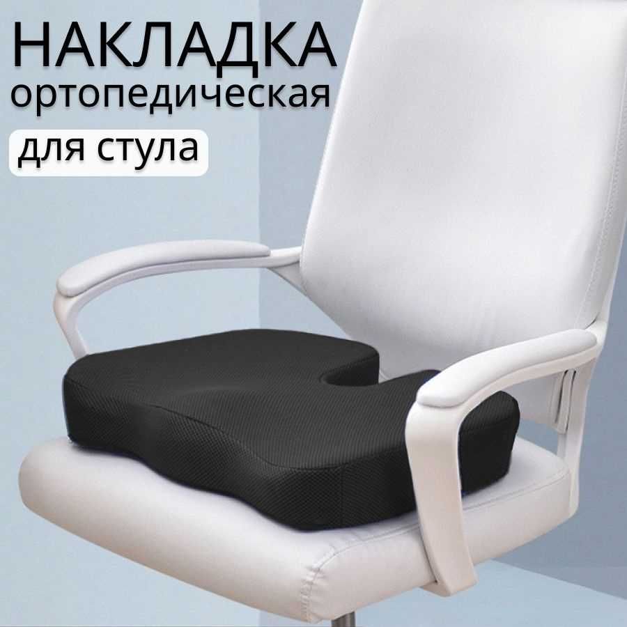 Сидушка. Ортопедическая подушка на автомобиль, кресло. Memory foam!