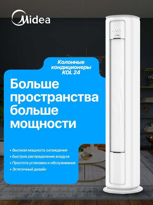 Колонный кондиционер 24 Inverter ( круглый дизайн ) Midea YC400