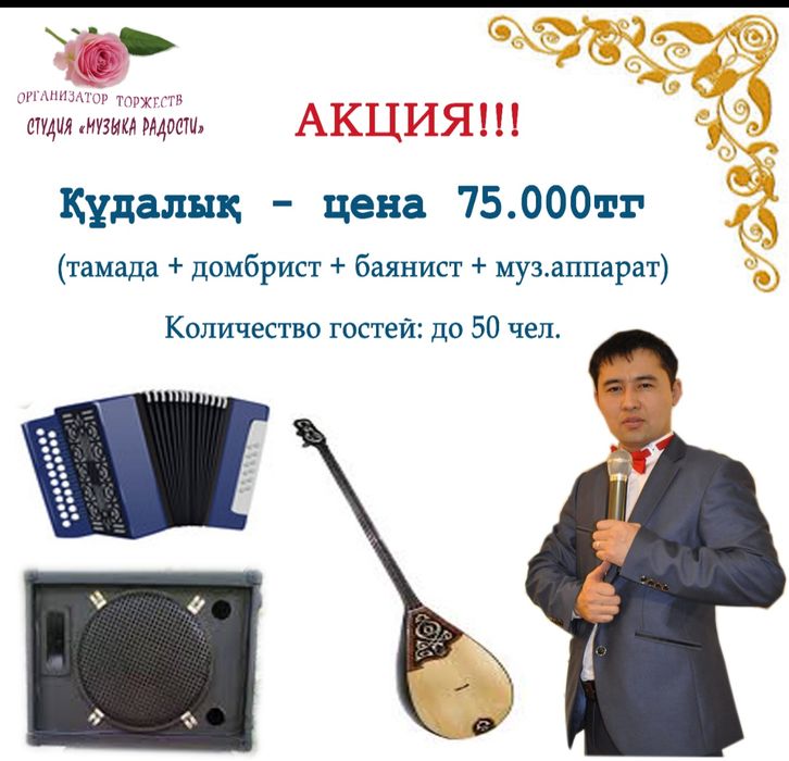 Акция! Тамада+домбыра+баян+муз.аппарат=75.000тг
