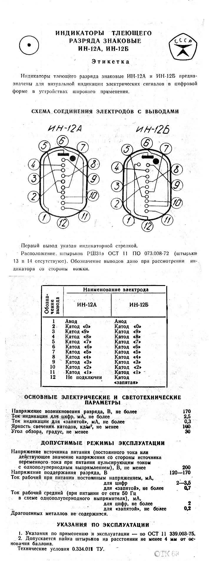 лампы индикаторные ин12
