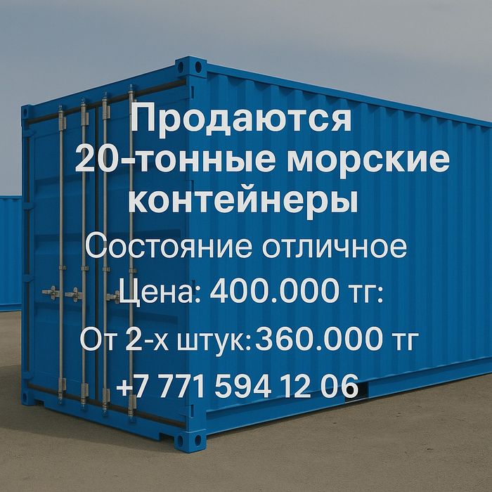 Контейнер морской  20 тн по 360.000 тг