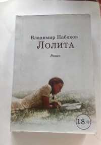 Книга «Лолита» В.Набоков