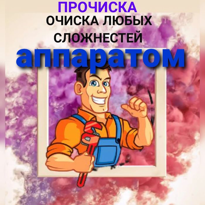 Сантехник чистка канализации любой сложности аппаратом