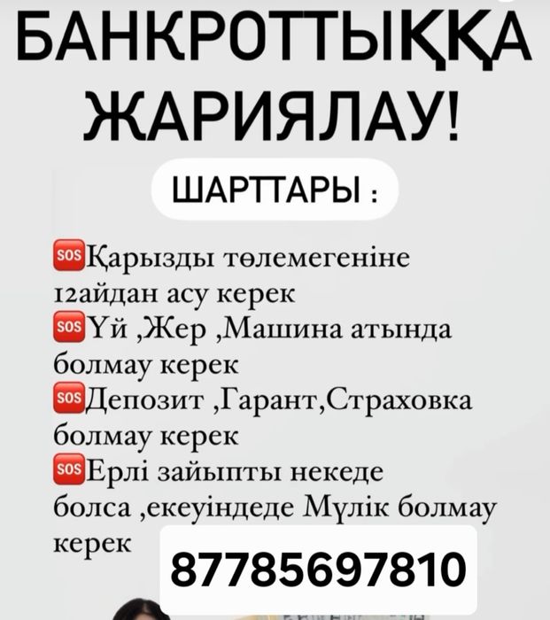 Несиеңізді төлей алмай,қиналып жүрсеңіз ,банкроттыққа тапсырыңыз!