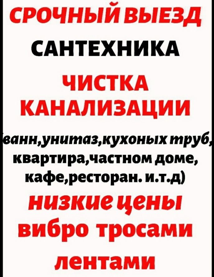 Чистка канализаций спец вибро тросом и лентой.