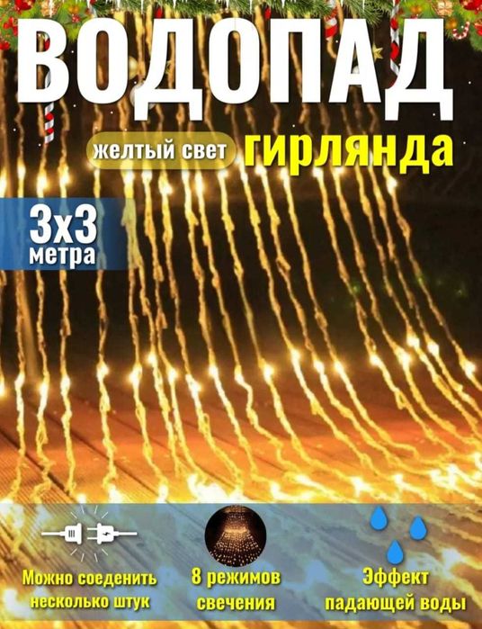 Гирлянда Водопад 3*3 теплый