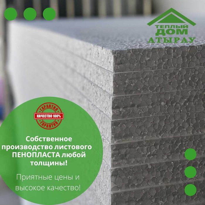 Атырауский пенопласт, теплоизоляция для стен, полов и крыш