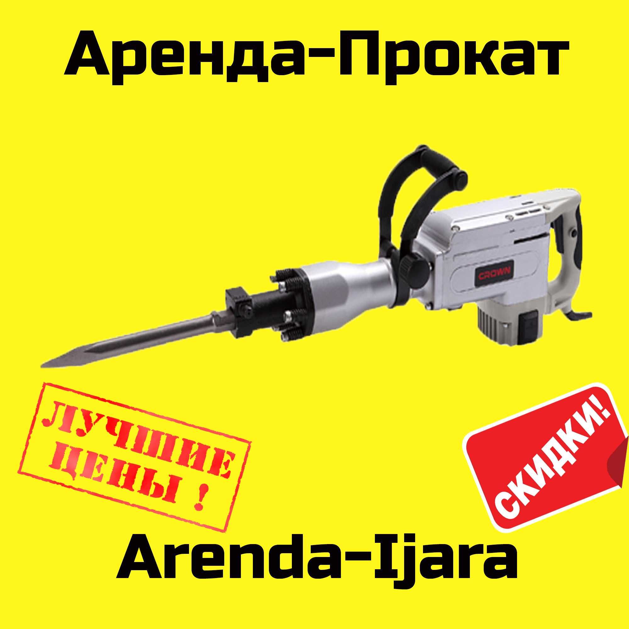 Аренда.Прокат.Отбойник.Перфоратор.Otboynik.Perforator.Chirchik.Ijara