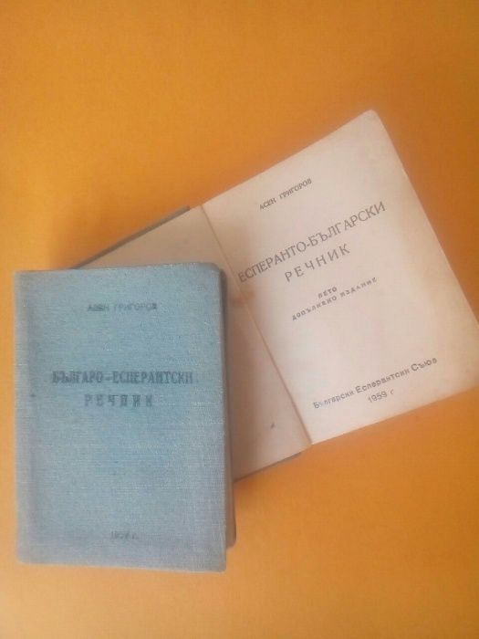 Речници, разговорници и учебници по Есперанто.+подарък.