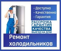 Ремонт холодильников ремонт стиральных машин на дому рассрочка