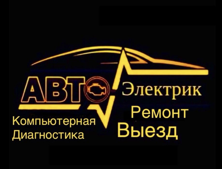 Автоэлектрик , компьютерная диагностика выезд