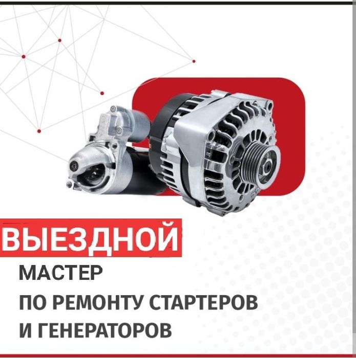 Ремонт стартера и генератора на выезд Алматы. Доставка аккумулятора.