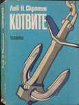 Продавам книги за корабомоделизъм, корабоплаване и морски приключения
