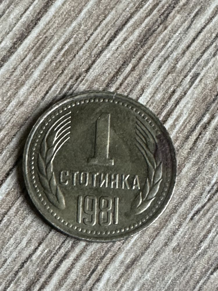 1 стотинка от 1981 година и 2 стотинки от 1981 година