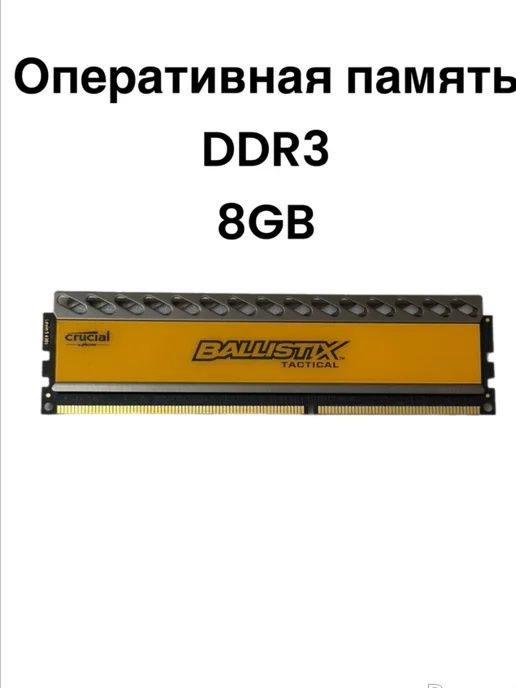 Ballistix Tactical. Ram/DDR3 8Gb одна планка. Оперативная память/ОЗУ.