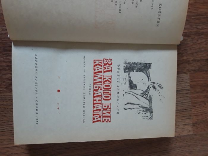За кого бие камбаната Ърнест Хемингуей  изд.1979 г