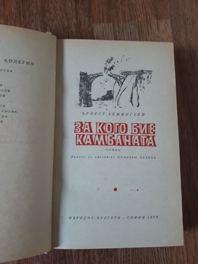 За кого бие камбаната Ърнест Хемингуей  изд.1979 г