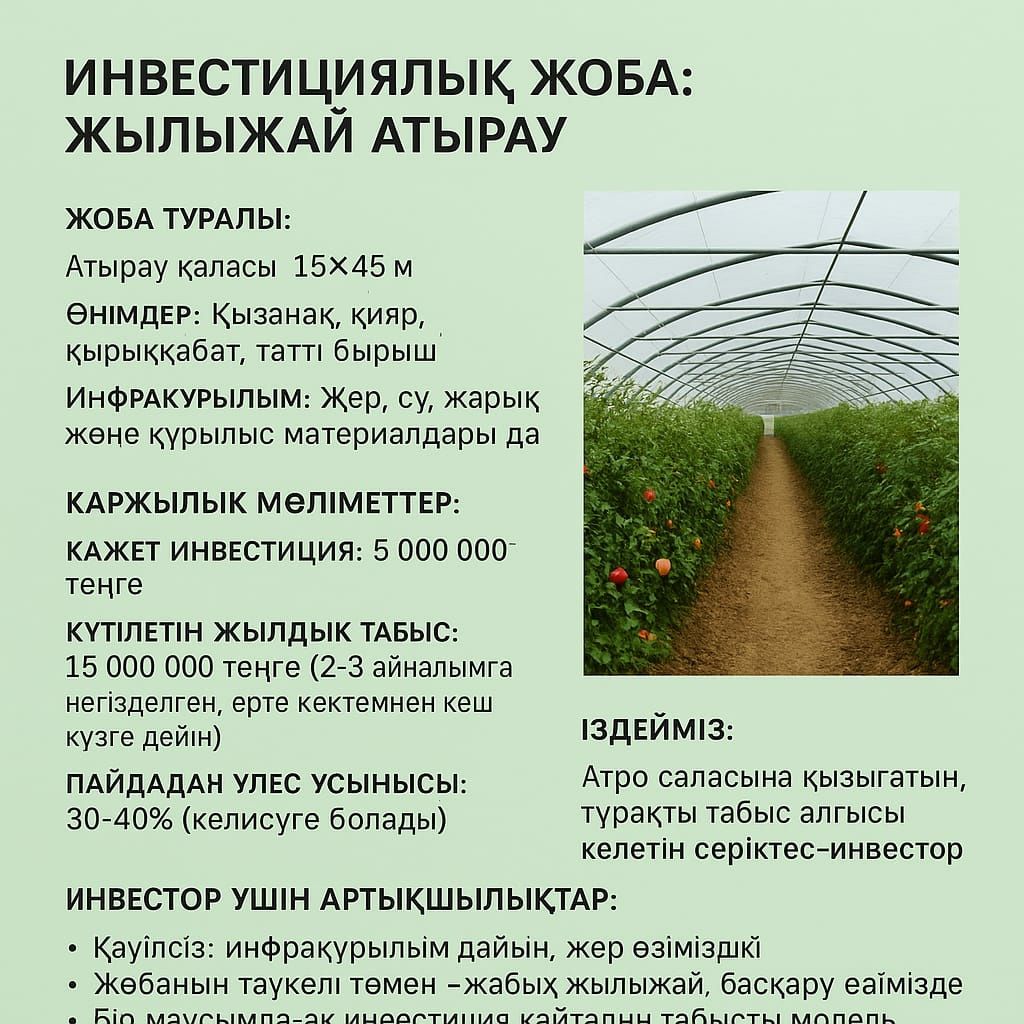 Инвестицияға мүмкіндік.