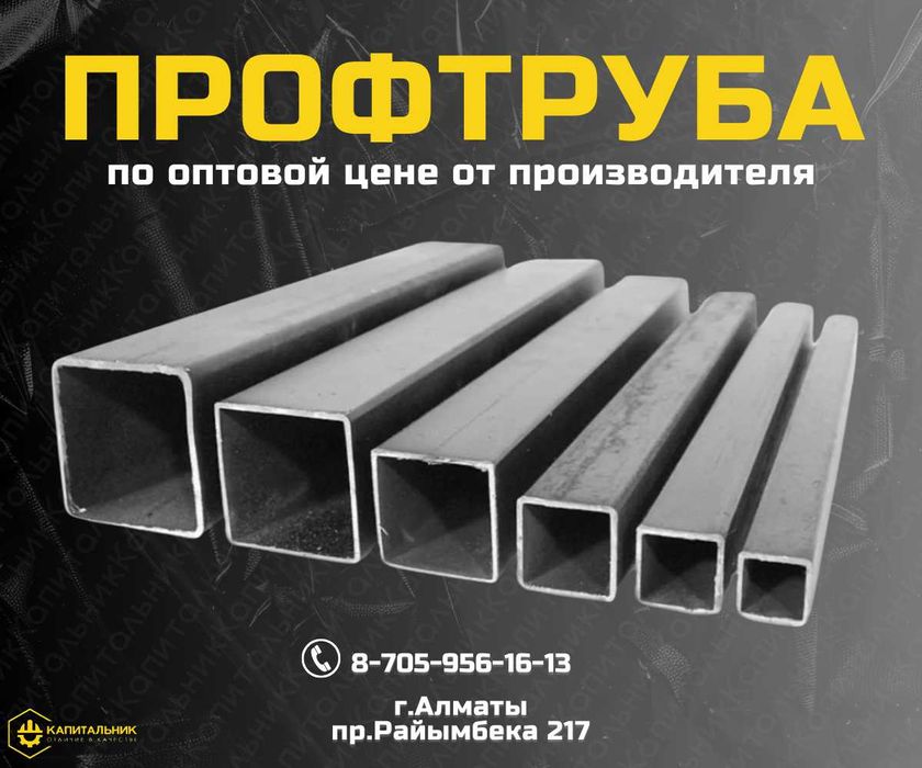 Труба профильная купить Алматы; ПРОФТРУБА Алматы; низкие цены
