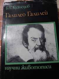 Галилео Галилей –  научен животопис от Б.Г.Кузнецов