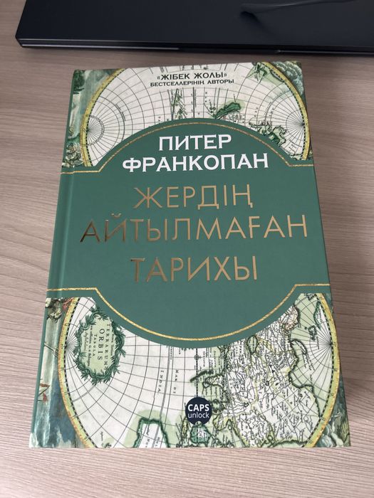 Продается книга Жердің айтылмаған тарихы