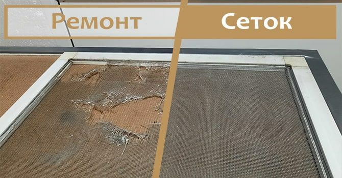 Москитные сетки ремонт