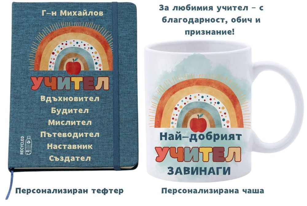 Подарък за учителка