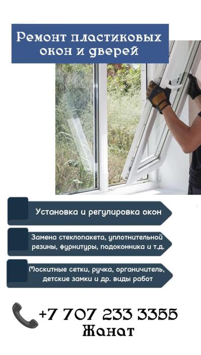 Ремонт окон /Диагностика и Монтаж