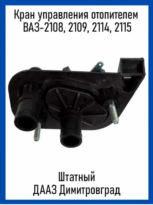 Новый кран печки 2108/2115