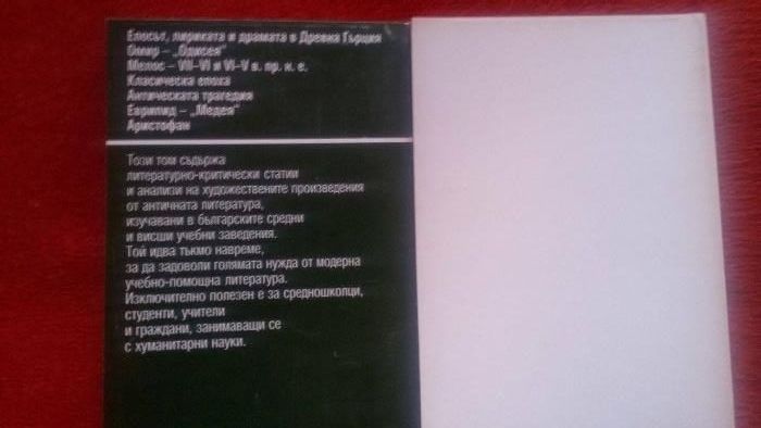 Учебници по литература и старогръцки език - помагало.