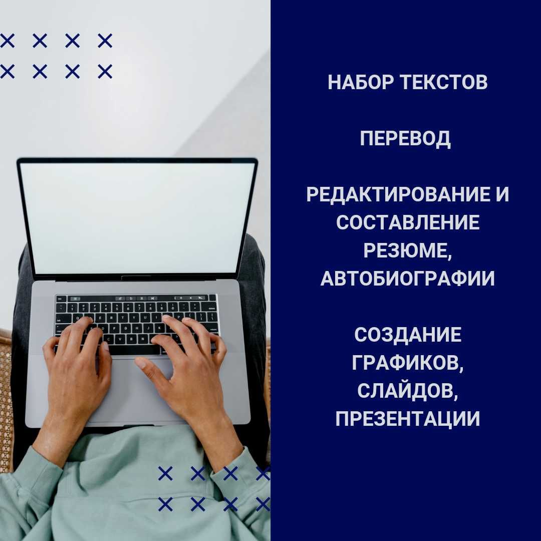 Набор текста, перевод, редактирование документов