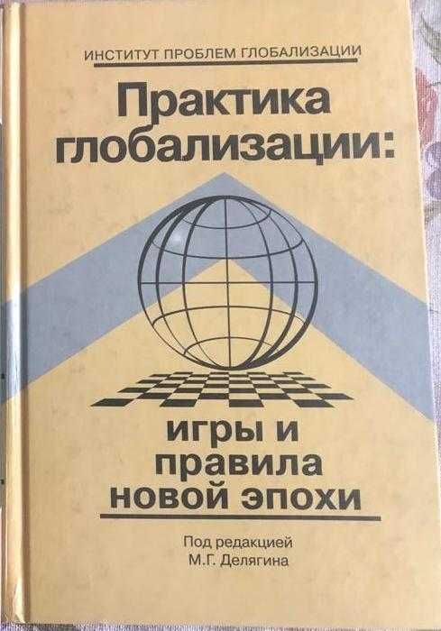Делягин М.Г. Практика глобализации: игры и правила новой эпохи 2000.