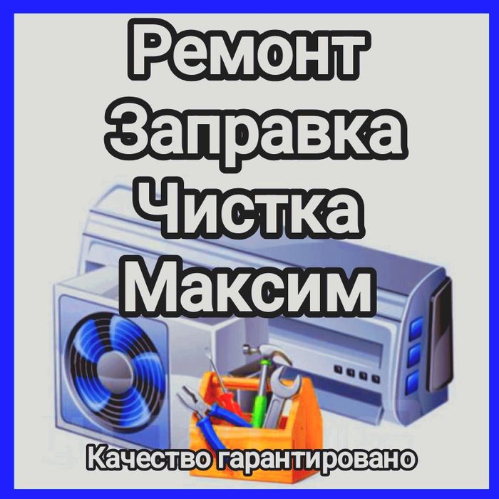 Установка ремонт заправка чистка кондиционеров