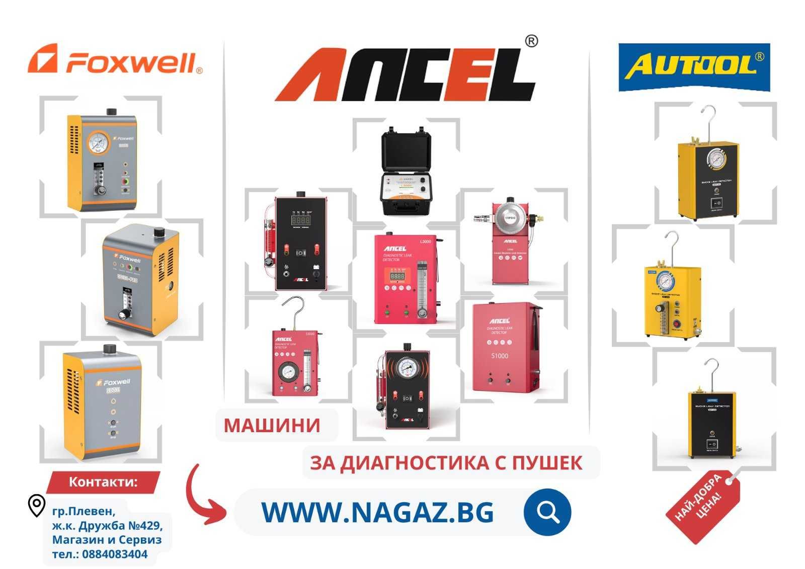 Машина за Пушек/ДИМенТестер ANCEL S300/Откриване на теч/утечка в ТУРБО