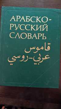 Продам арабско-русский словарь.