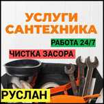 Сантехник, Отопление, Прочистка канализации, работа круглосуточно.