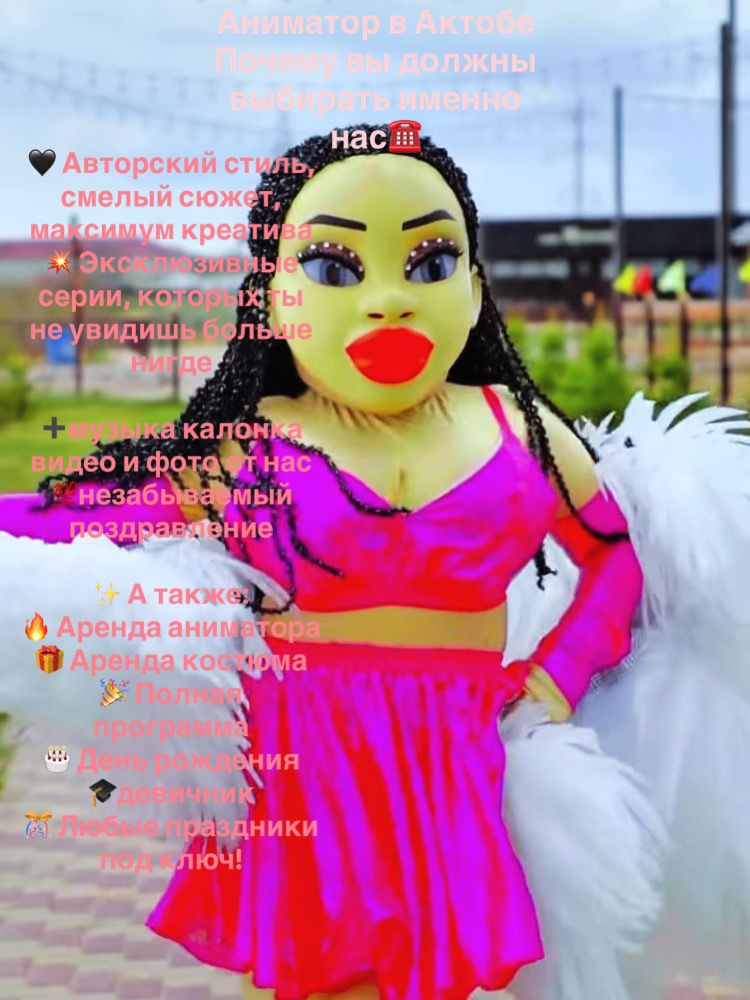 Аниматор в актобе