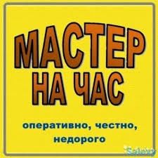 Мастер на час/широкий спектр услуг