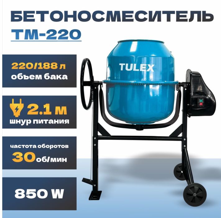 Продается бетона мешалка tulex 220л