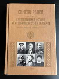 Симеон Радев Дипломатическа история на Освобождението на България