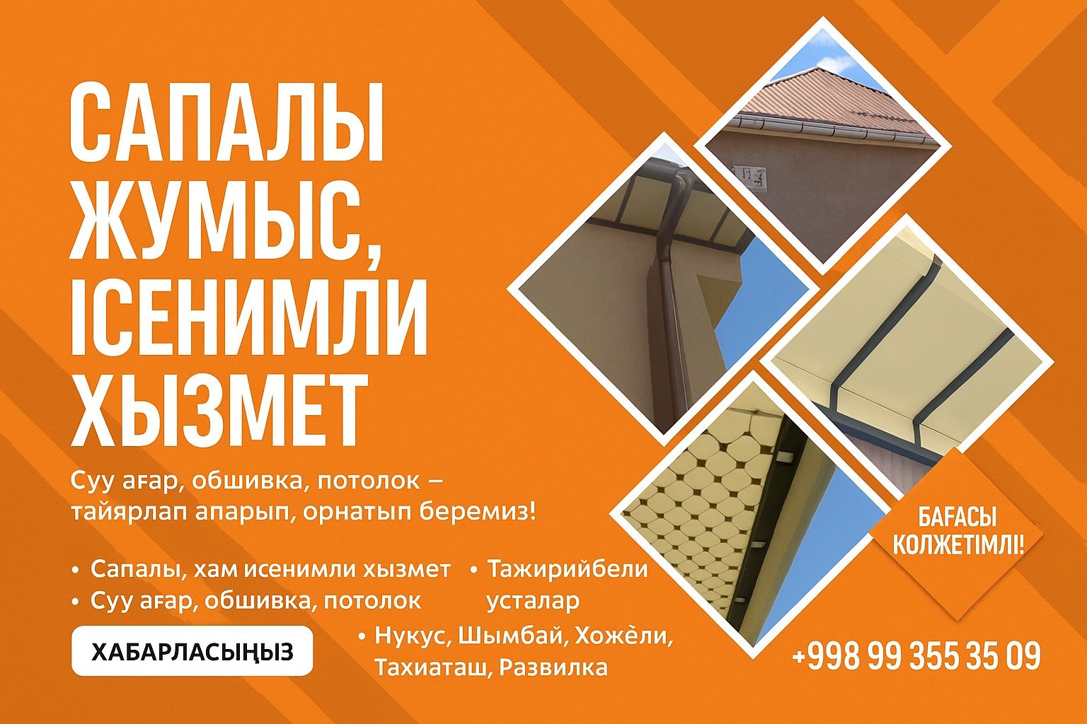 Суу ағар, обшивка, потолок — сапалы хызмет