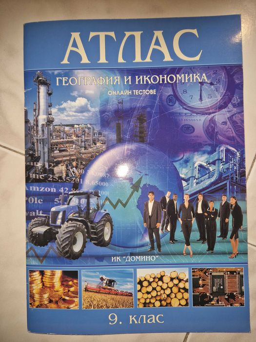 Атлас по География и Икономика 9 клас