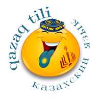 Курсы изучение казахского языка Казахский яз обучение казахскому языку