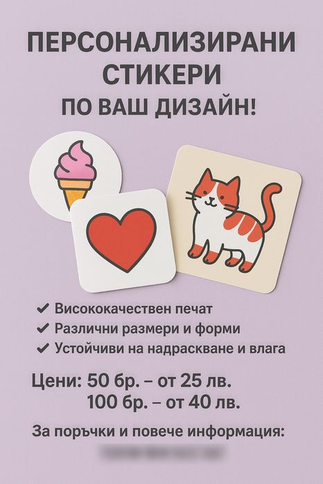 Персонализирани стикери - по ваш дизайн!