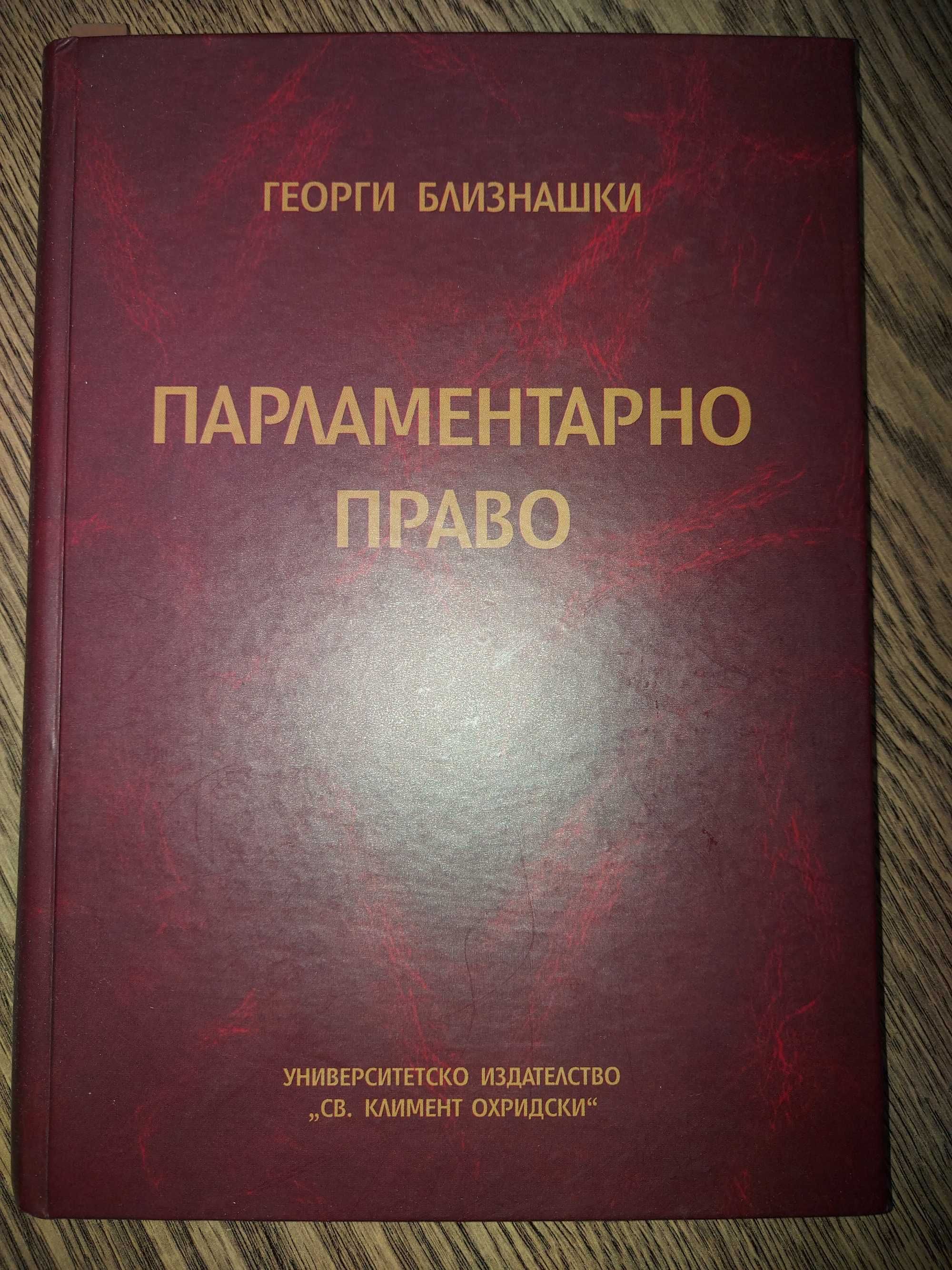 Учебник по Парламентарно право