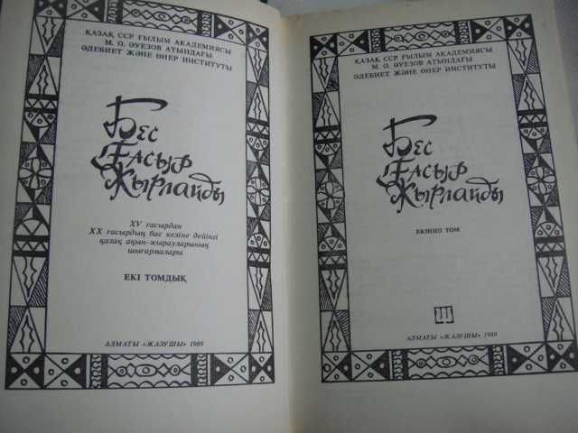 Поэзия 1989г.на казахском языке 2- тома за 200 лет исторический период