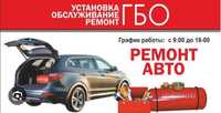 ГБО установака автогаз ремонт запчасть газ